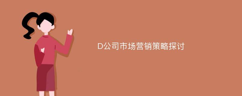 D公司市场营销策略探讨