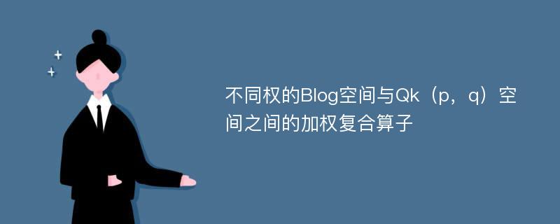 不同权的Blog空间与Qk（p，q）空间之间的加权复合算子