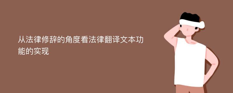 从法律修辞的角度看法律翻译文本功能的实现