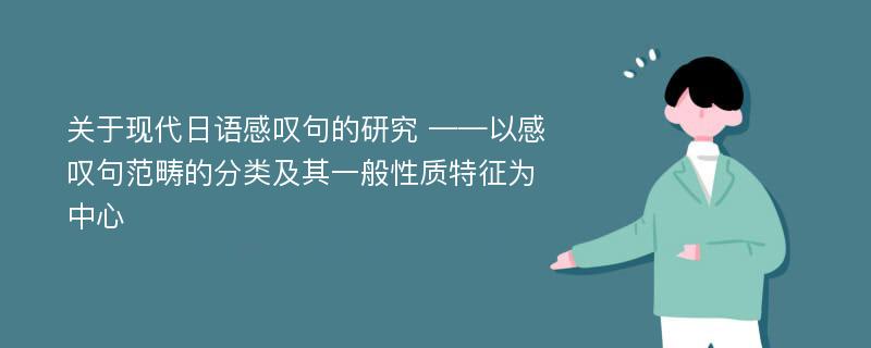 关于现代日语感叹句的研究 ——以感叹句范畴的分类及其一般性质特征为中心