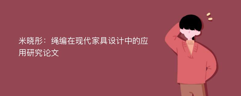 米晓彤：绳编在现代家具设计中的应用研究论文