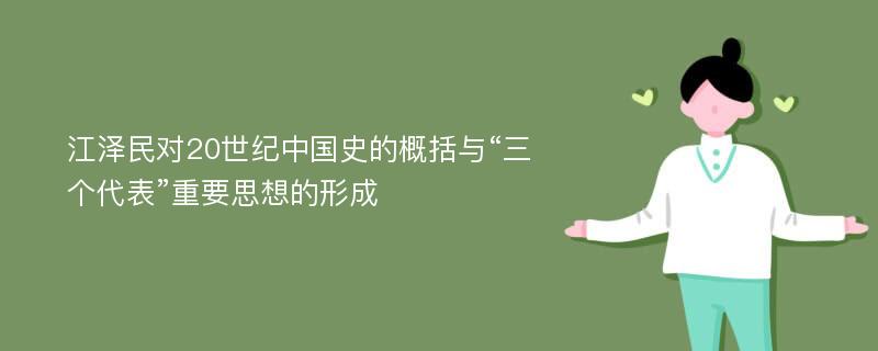 江泽民对20世纪中国史的概括与“三个代表”重要思想的形成