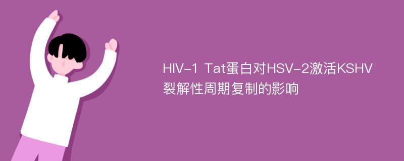 HIV-1 Tat蛋白对HSV-2激活KSHV裂解性周期复制的影响