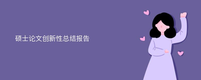 硕士论文创新性总结报告