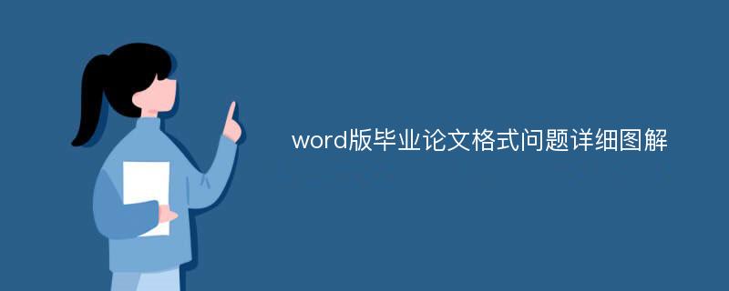 word版毕业论文格式问题详细图解