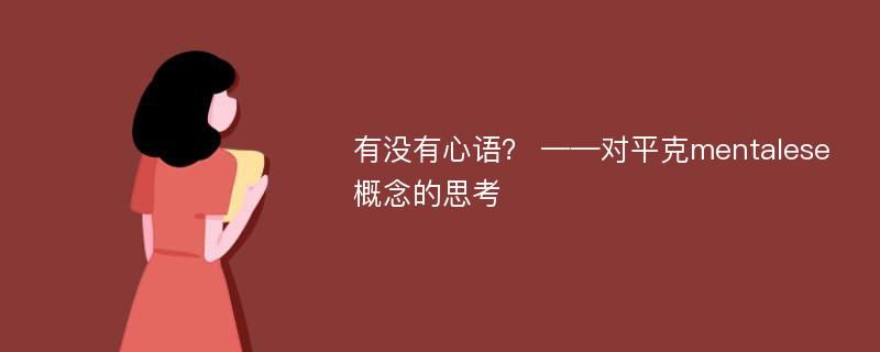 有没有心语？ ——对平克mentalese概念的思考