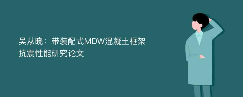 吴从晓：带装配式MDW混凝土框架抗震性能研究论文