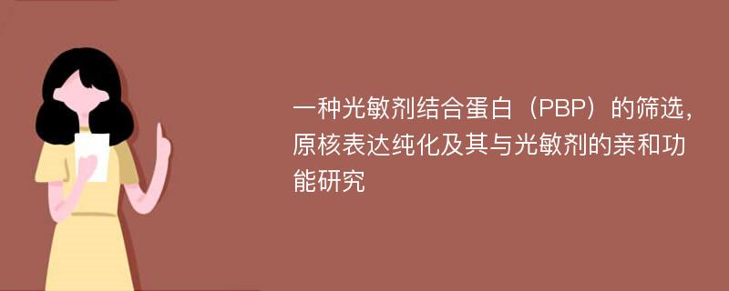 一种光敏剂结合蛋白（PBP）的筛选，原核表达纯化及其与光敏剂的亲和功能研究