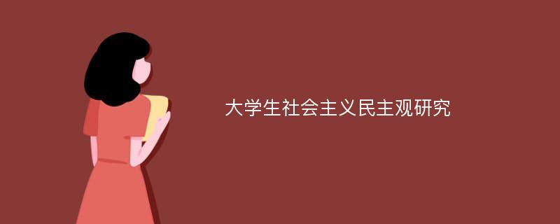 大学生社会主义民主观研究