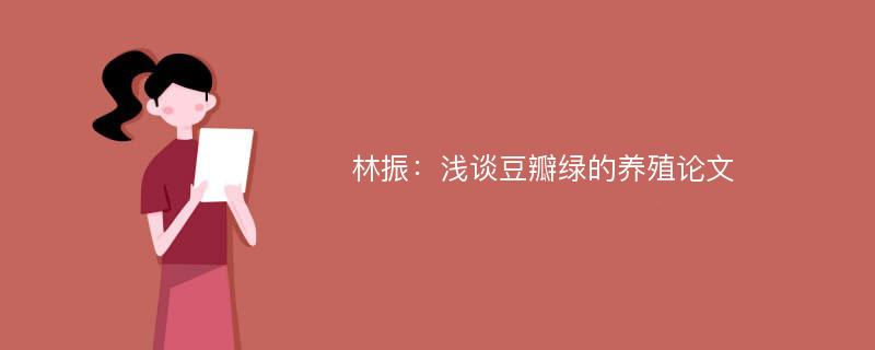 林振：浅谈豆瓣绿的养殖论文