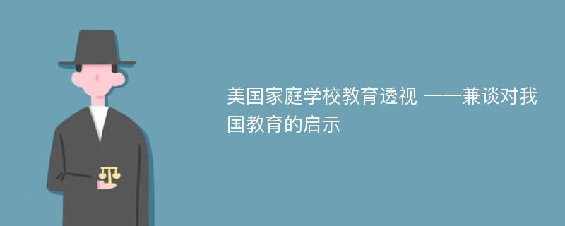 美国家庭学校教育透视 ——兼谈对我国教育的启示