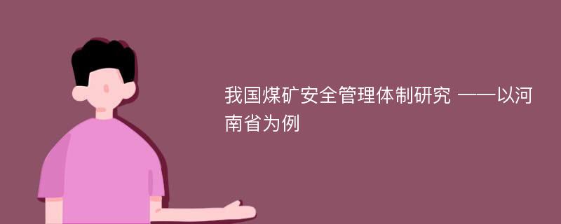 我国煤矿安全管理体制研究 ——以河南省为例