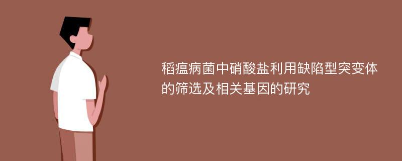 稻瘟病菌中硝酸盐利用缺陷型突变体的筛选及相关基因的研究