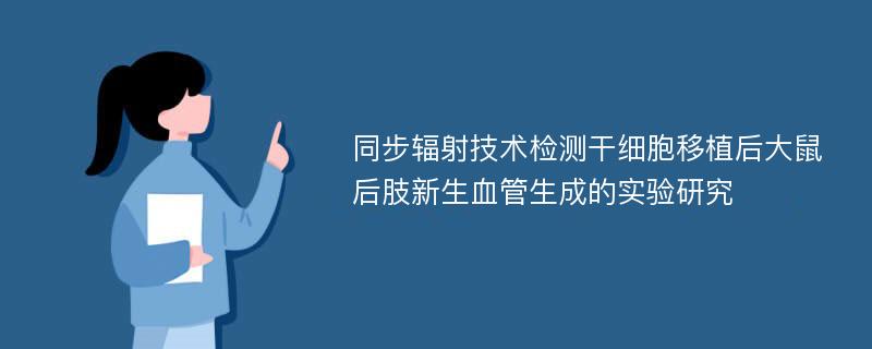 同步辐射技术检测干细胞移植后大鼠后肢新生血管生成的实验研究