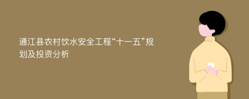 通江县农村饮水安全工程“十一五”规划及投资分析