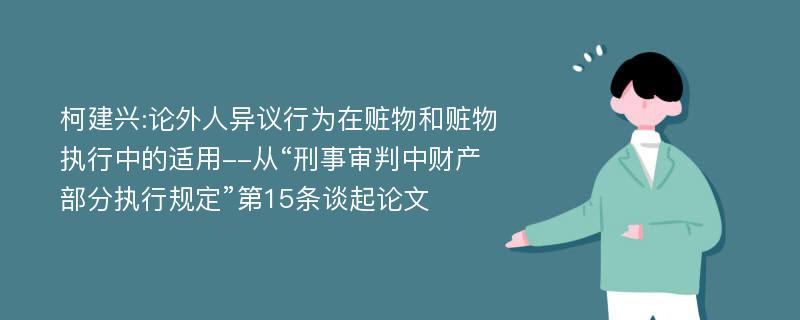 柯建兴:论外人异议行为在赃物和赃物执行中的适用--从“刑事审判中财产部分执行规定”第15条谈起论文