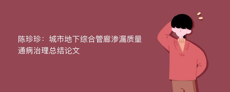 陈珍珍：城市地下综合管廊渗漏质量通病治理总结论文