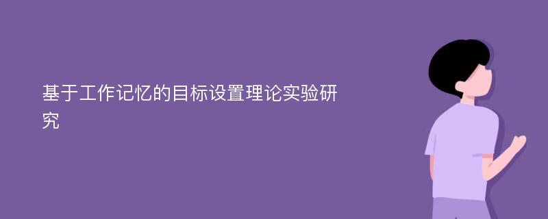 基于工作记忆的目标设置理论实验研究