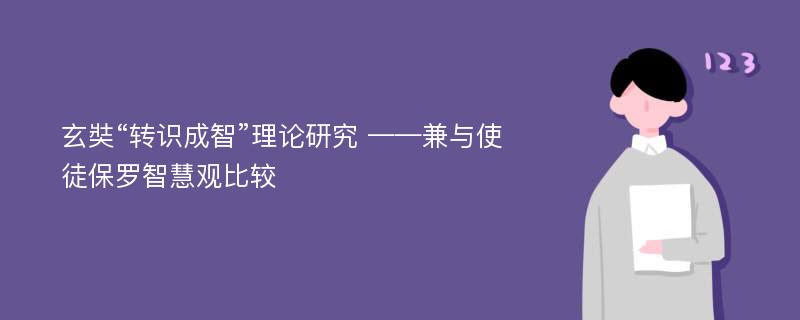 玄奘“转识成智”理论研究 ——兼与使徒保罗智慧观比较