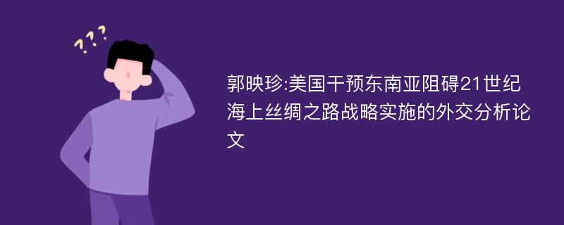 郭映珍:美国干预东南亚阻碍21世纪海上丝绸之路战略实施的外交分析论文