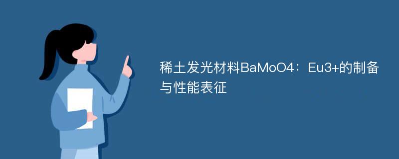 稀土发光材料BaMoO4：Eu3+的制备与性能表征