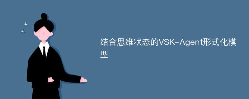 结合思维状态的VSK-Agent形式化模型