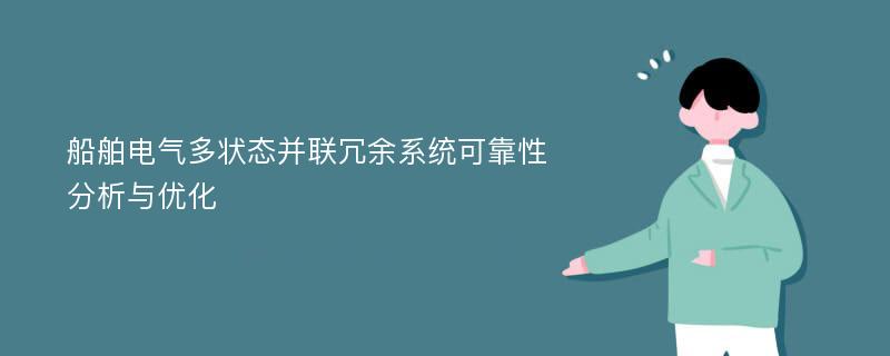 船舶电气多状态并联冗余系统可靠性分析与优化