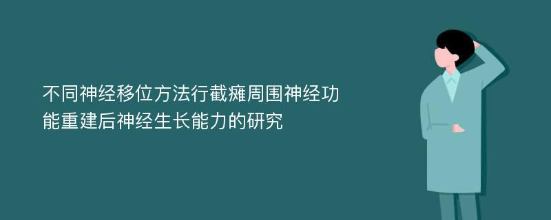 不同神经移位方法行截瘫周围神经功能重建后神经生长能力的研究