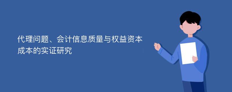 代理问题、会计信息质量与权益资本成本的实证研究