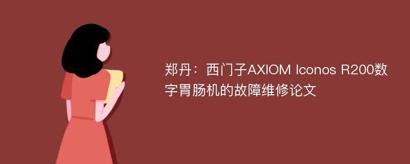 郑丹：西门子AXIOM Iconos R200数字胃肠机的故障维修论文