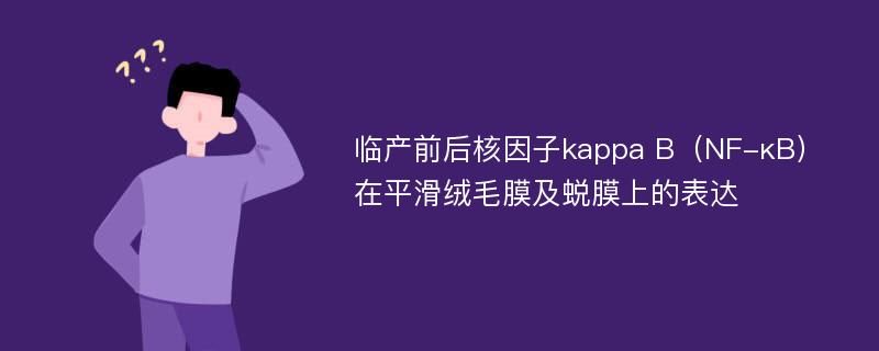 临产前后核因子kappa B（NF-κB）在平滑绒毛膜及蜕膜上的表达