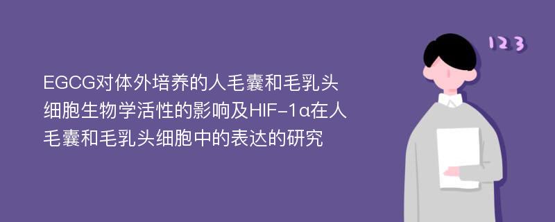 EGCG对体外培养的人毛囊和毛乳头细胞生物学活性的影响及HIF-1α在人毛囊和毛乳头细胞中的表达的研究