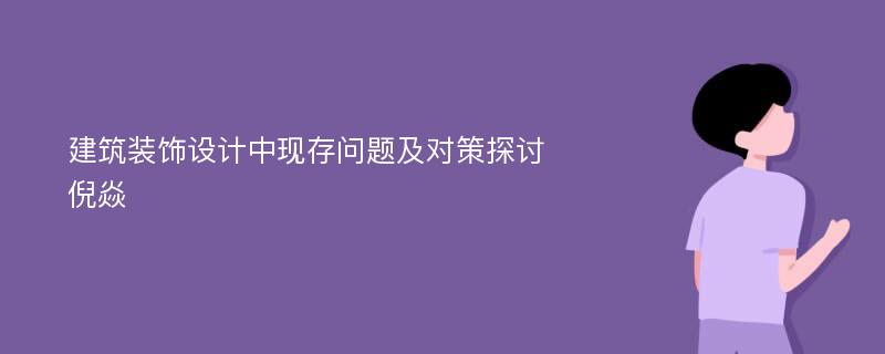 建筑装饰设计中现存问题及对策探讨倪焱