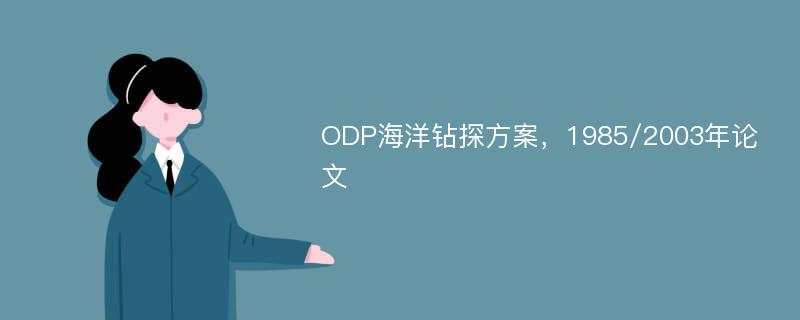 ODP海洋钻探方案，1985/2003年论文