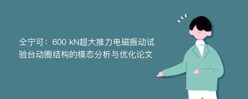 仝宁可：600 kN超大推力电磁振动试验台动圈结构的模态分析与优化论文