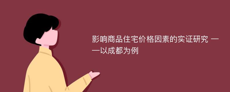 影响商品住宅价格因素的实证研究 ——以成都为例