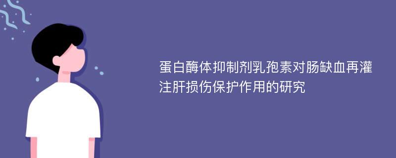 蛋白酶体抑制剂乳孢素对肠缺血再灌注肝损伤保护作用的研究