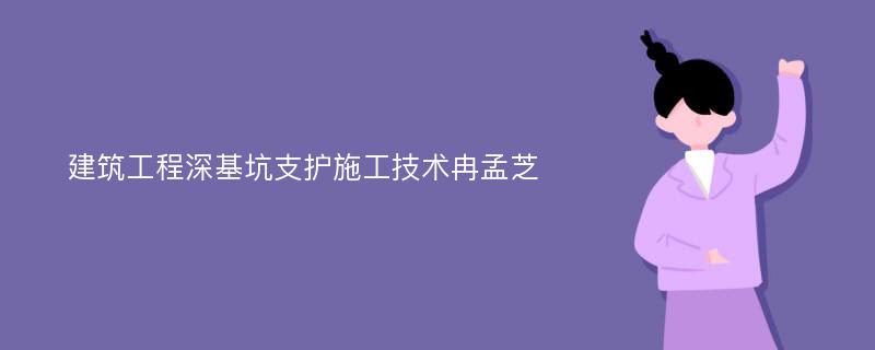 建筑工程深基坑支护施工技术冉孟芝