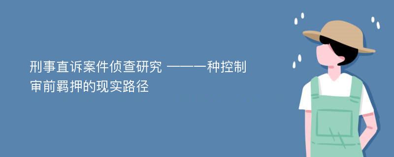 刑事直诉案件侦查研究 ——一种控制审前羁押的现实路径