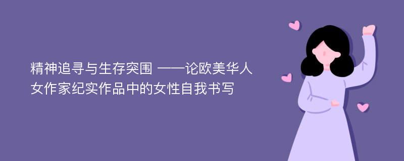 精神追寻与生存突围 ——论欧美华人女作家纪实作品中的女性自我书写