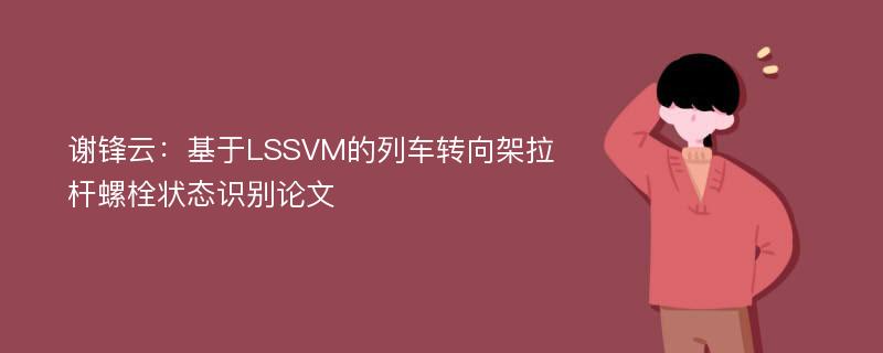 谢锋云：基于LSSVM的列车转向架拉杆螺栓状态识别论文