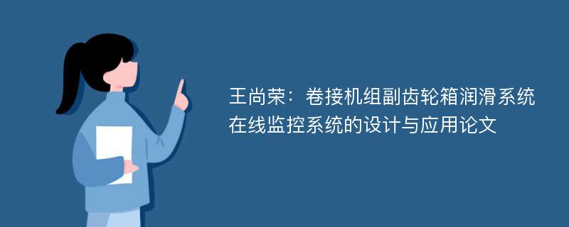 王尚荣：卷接机组副齿轮箱润滑系统在线监控系统的设计与应用论文