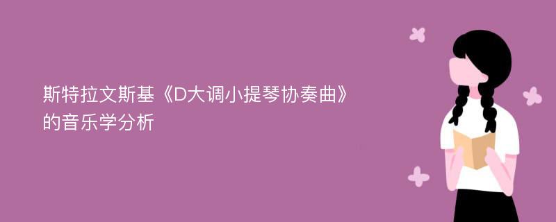 斯特拉文斯基《D大调小提琴协奏曲》的音乐学分析