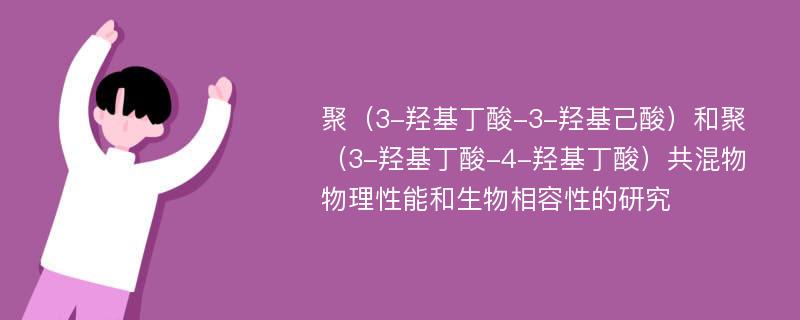 聚（3-羟基丁酸-3-羟基己酸）和聚（3-羟基丁酸-4-羟基丁酸）共混物物理性能和生物相容性的研究