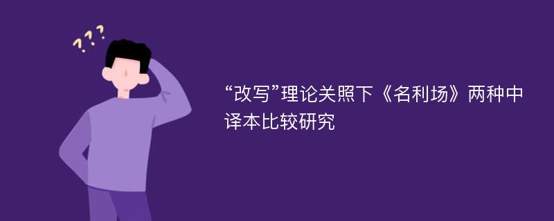 “改写”理论关照下《名利场》两种中译本比较研究