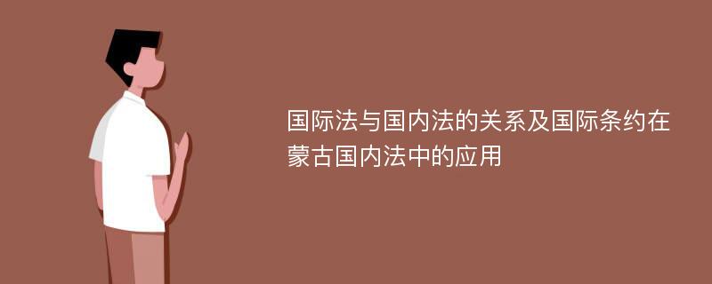 国际法与国内法的关系及国际条约在蒙古国内法中的应用