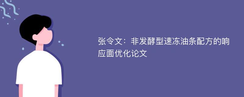 张令文：非发酵型速冻油条配方的响应面优化论文