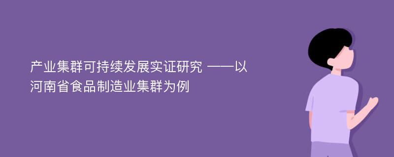 产业集群可持续发展实证研究 ——以河南省食品制造业集群为例