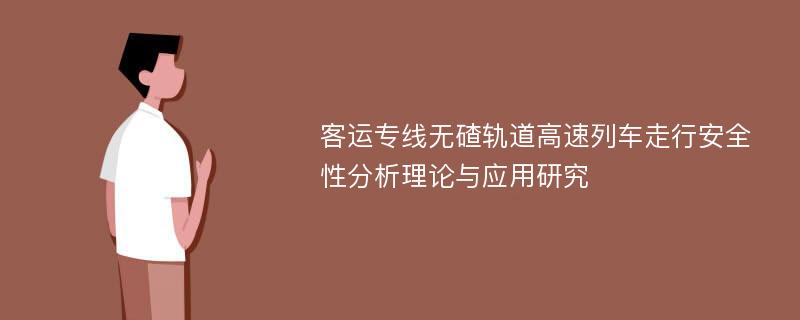 客运专线无碴轨道高速列车走行安全性分析理论与应用研究