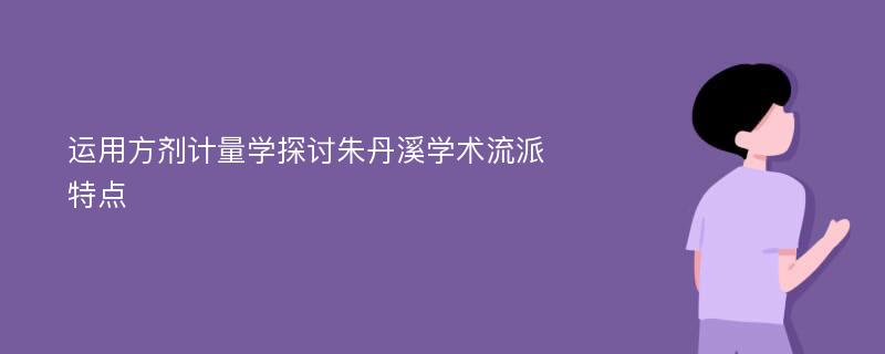 运用方剂计量学探讨朱丹溪学术流派特点